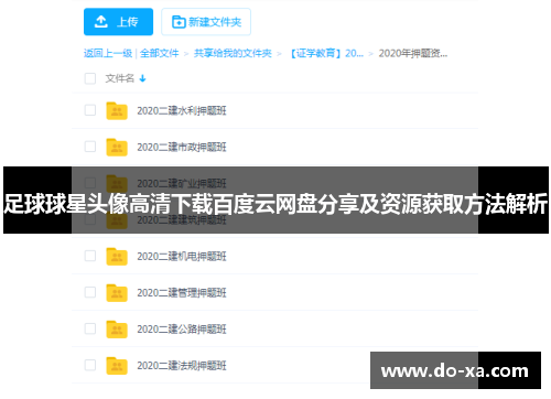 足球球星头像高清下载百度云网盘分享及资源获取方法解析