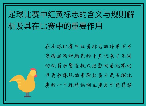 足球比赛中红黄标志的含义与规则解析及其在比赛中的重要作用